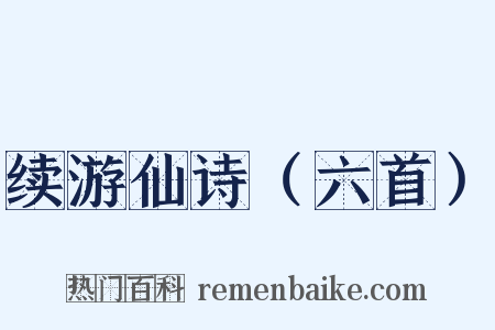续游仙诗（六首）是什么意思的图片
